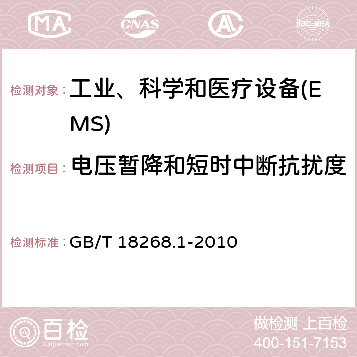 电压暂降和短时中断抗扰度 测量、控制和实验室用的电设备 电磁兼容性要求 第1部分:通用要求 GB/T 18268.1-2010 6