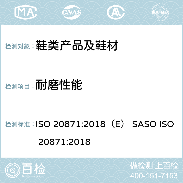 耐磨性能 鞋靴 外底试验方法耐磨测试 ISO 20871:2018（E） SASO ISO 20871:2018