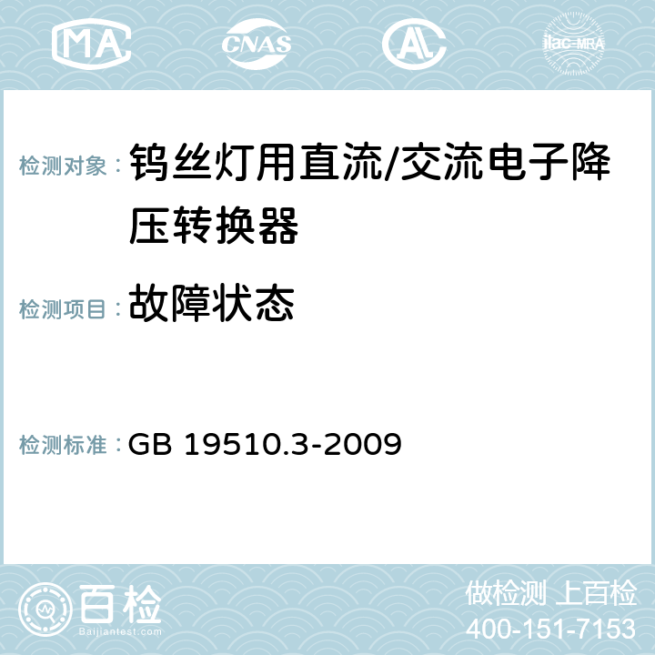 故障状态 灯的控制装置 第3部分：钨丝灯用直流/交流电子降压转换器的特殊要求 GB 19510.3-2009 14