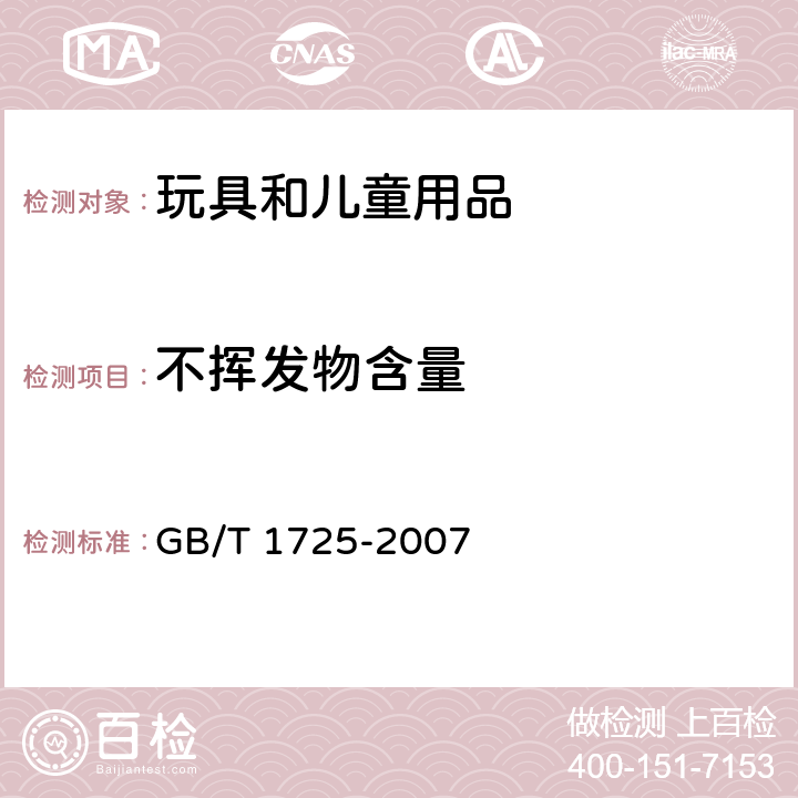 不挥发物含量 色漆、清漆和塑料 不挥发物含量的测定 GB/T 1725-2007