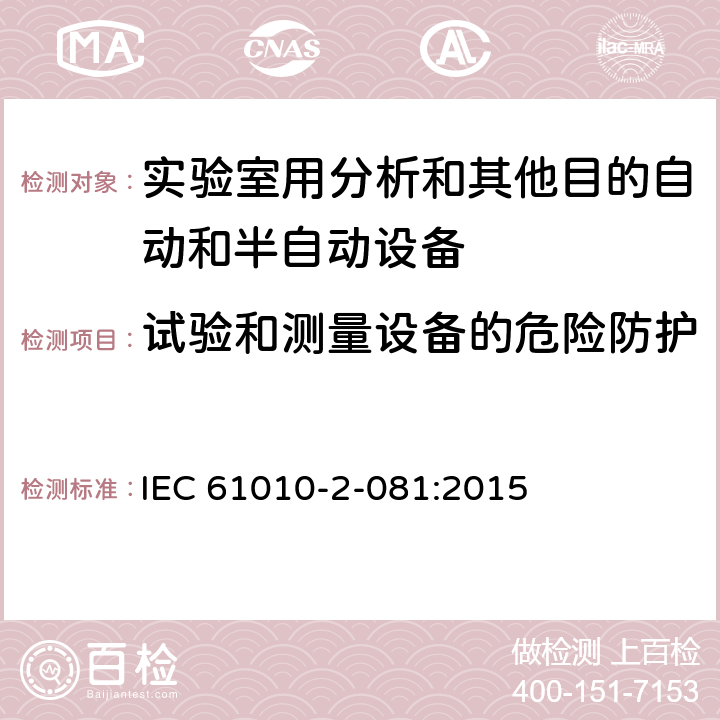 试验和测量设备的危险防护 测量、控制和试验室用电气设备的安全要求第9部分 实验室用分析和其他目的自动和半自动设备 IEC 61010-2-081:2015 16