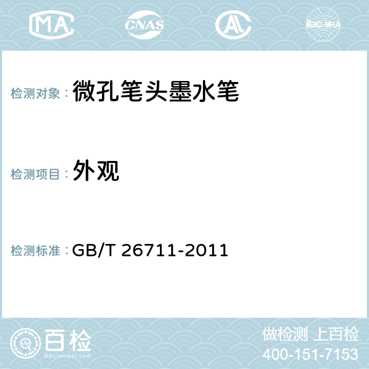 外观 微孔笔头墨水笔 GB/T 26711-2011 4.1.10