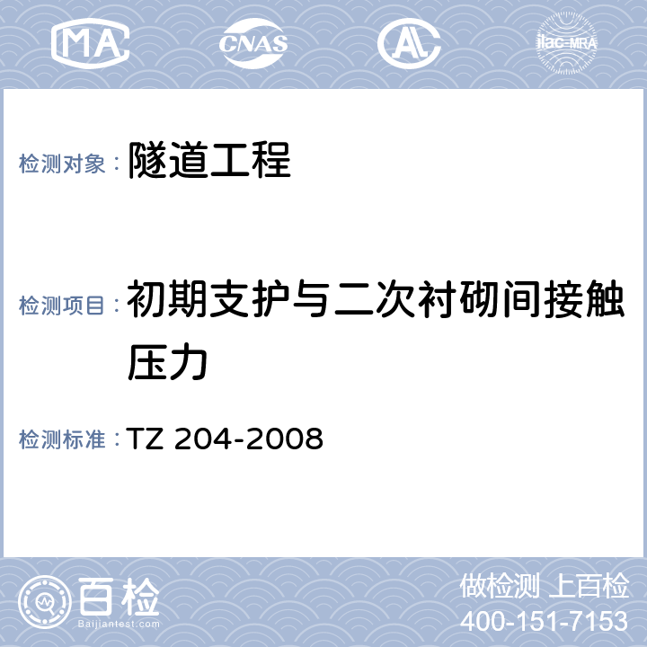 初期支护与二次衬砌间接触压力 《铁路隧道工程施工技术指南》 TZ 204-2008 13