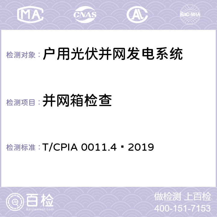 并网箱检查 户用光伏并网发电系统 第4 部分：验收规范 T/CPIA 0011.4—2019 5.2.3