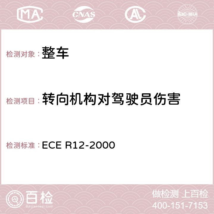 转向机构对驾驶员伤害 ECE R12 关于就碰撞中防止转向机构伤害驾驶员方面批准车辆的统一规定 -2000 5.1,6,Annex 3