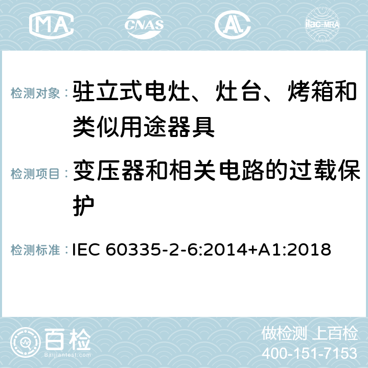 变压器和相关电路的过载保护 家用和类似用途电器的安全 第2-6部分：驻立式电灶、灶台、烤箱及类似用途器具的特殊要求 IEC 60335-2-6:2014+A1:2018 17