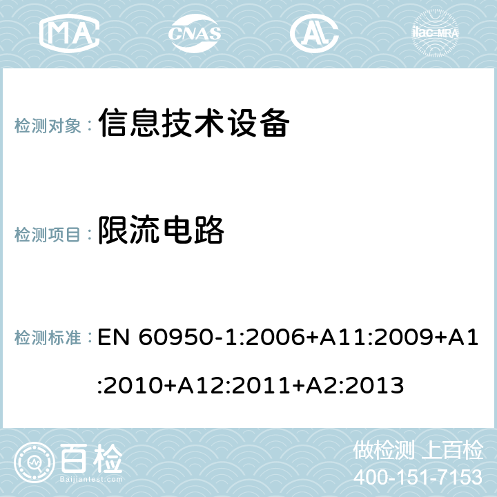 限流电路 《信息技术设备安全-第一部分通用要求》 EN 60950-1:2006+A11:2009+A1:2010+A12:2011+A2:2013 2.4