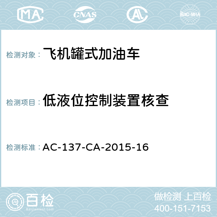 低液位控制装置核查 AC-137-CA-2015-16 飞机罐式加油车检测规范 