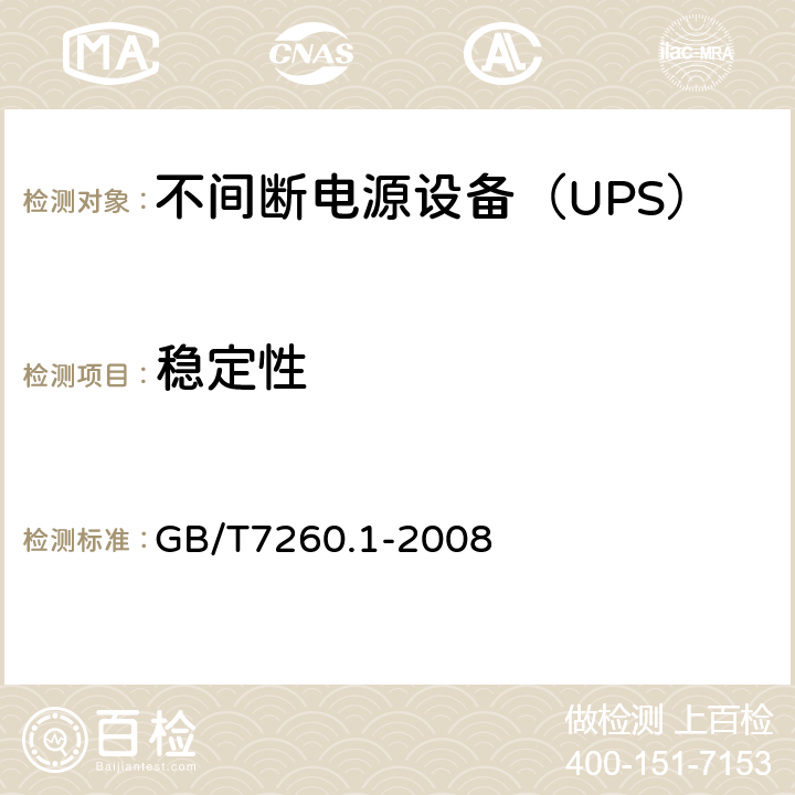 稳定性 不间断电源设备 第1-1部分：操作人员触及区使用的UPS的一般规定和安全要求 GB/T7260.1-2008 7.2