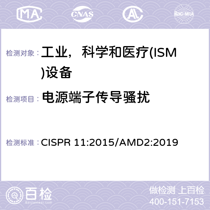 电源端子传导骚扰 工业、科学和医疗（ISM）射频设备电磁骚扰特性 限值和测量方法 CISPR 11:2015/AMD2:2019 6.2.1