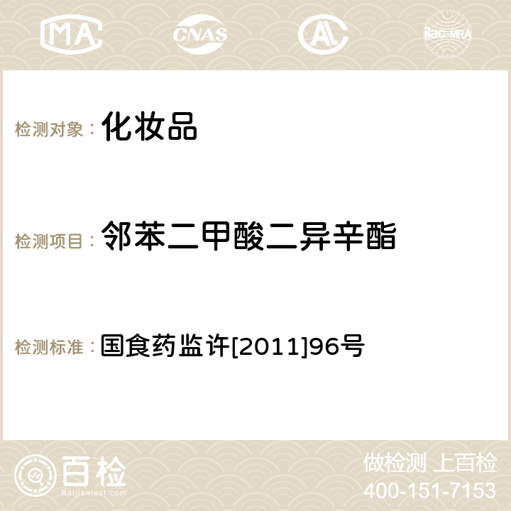 邻苯二甲酸二异辛酯 化妆品中邻苯二甲酸酯类化合物的检测方法 国食药监许[2011]96号 附件5