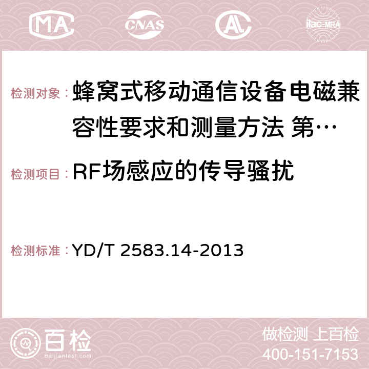 RF场感应的传导骚扰 蜂窝式移动通信设备电磁兼容性要求和测量方法 第14部分：LTE 用户设备及其辅 YD/T 2583.14-2013 9.4