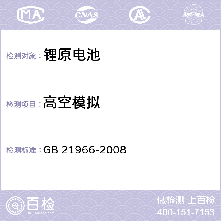 高空模拟 锂原电池和蓄电池在运输中的安全要求 GB 21966-2008 6.4.1