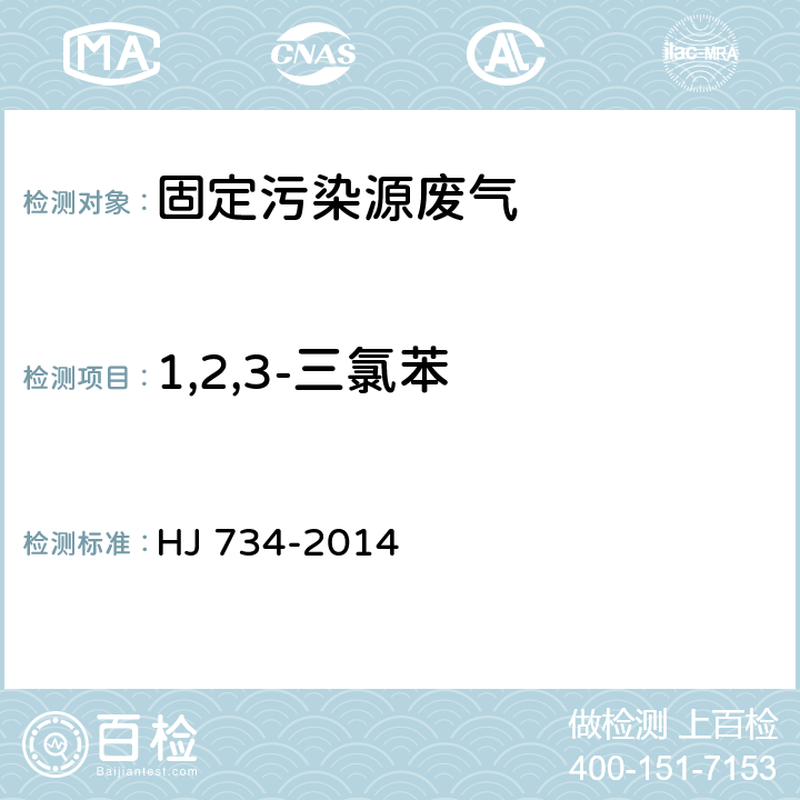 1,2,3-三氯苯 固定污染源废气 挥发性有机物的测定 固相吸附-热脱附／气相色谱-质谱法 HJ 734-2014