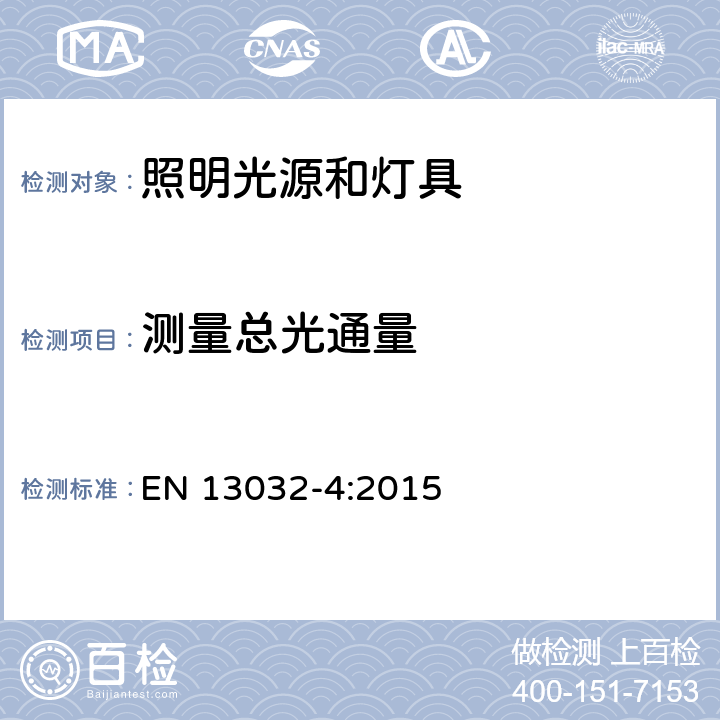 测量总光通量 灯和照明 灯和灯具光度数据的测量和表示 第4部分：LED灯，模组和灯具 EN 13032-4:2015 6.2