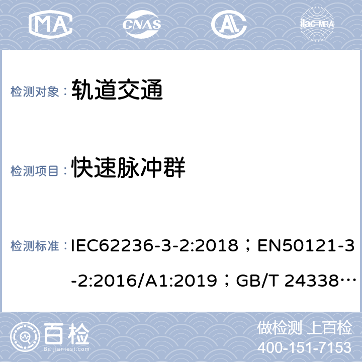 快速脉冲群 轨道交通 电磁兼容 第3-2部分：机车车辆 设备 IEC62236-3-2:2018；EN50121-3-2:2016/A1:2019；GB/T 24338.4-2018 8