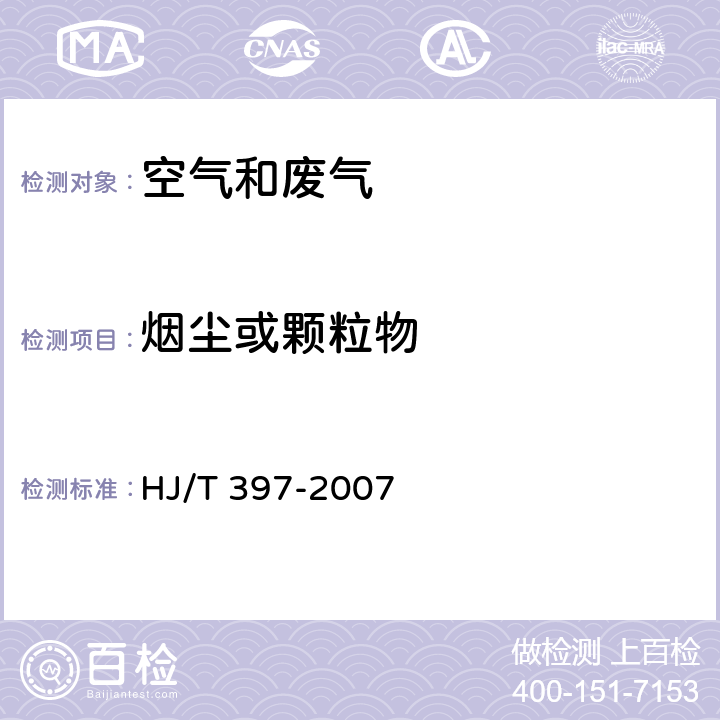 烟尘或颗粒物 固定源废气监测技术规范 HJ/T 397-2007
