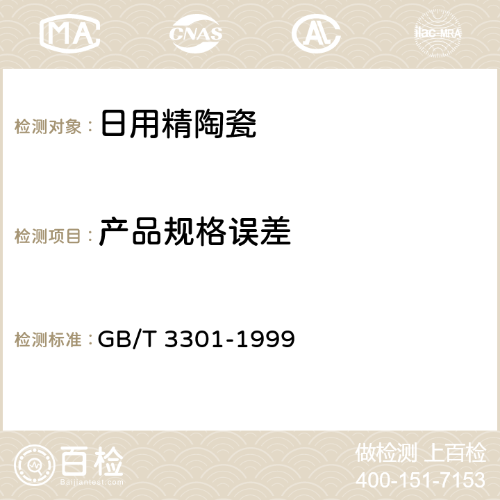 产品规格误差 GB/T 3301-1999 日用陶瓷的容积、口径误差、高度误差、重量误差、缺陷尺寸的测定方法