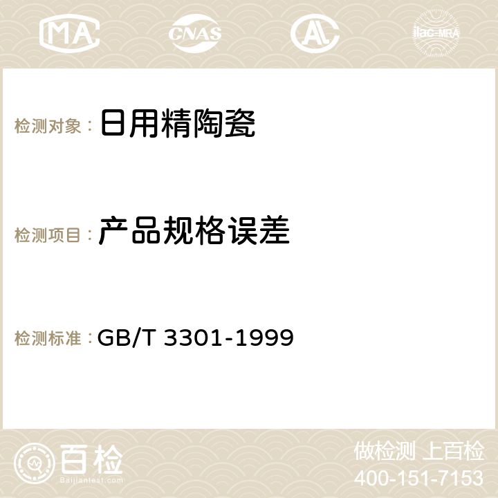 产品规格误差 日用陶瓷的容积、口径误差、高度误差、重量误差、缺陷尺寸的测定方法 GB/T 3301-1999 5.6