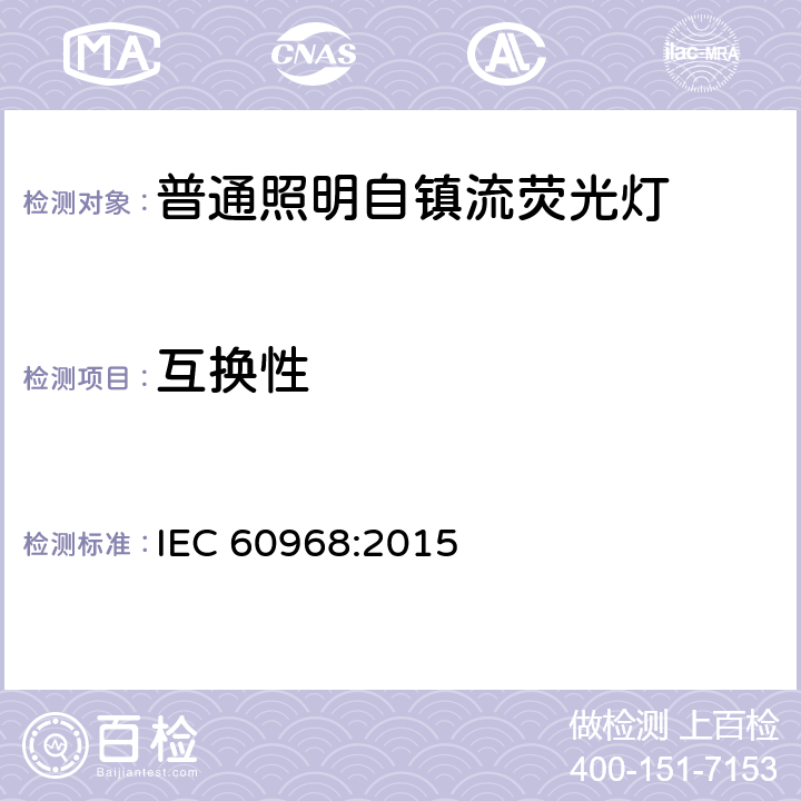 互换性 普通照明设备用的自镇流灯.安全要求 IEC 60968:2015 6