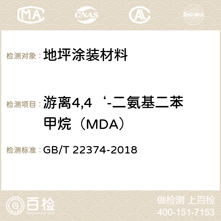 游离4,4‘-二氨基二苯甲烷（MDA） 《地坪涂装材料》 GB/T 22374-2018 附录 A