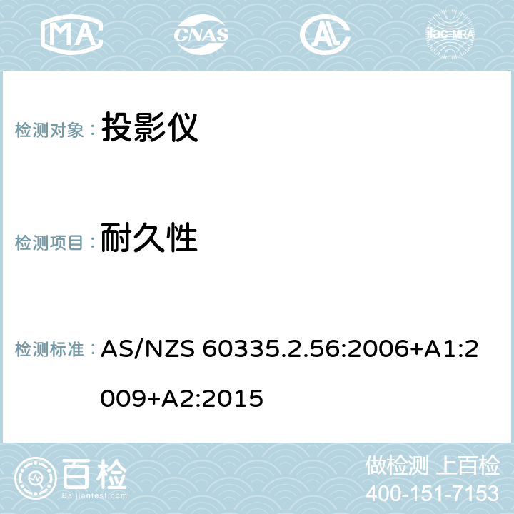 耐久性 家用和类似用途电气的安全 第2-56部分：投影仪和类似用途器具的特殊要求 AS/NZS 60335.2.56:2006+A1:2009+A2:2015 18