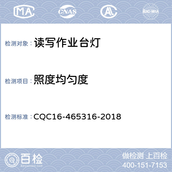 照度均匀度 读写作业台灯性能认证规则 CQC16-465316-2018 5.2