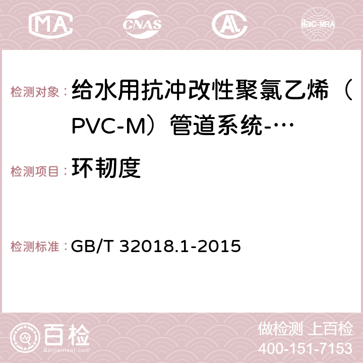 环韧度 《给水用抗冲改性聚氯乙烯（PVC-M）管道系统第1部分：管材》 GB/T 32018.1-2015 7.13