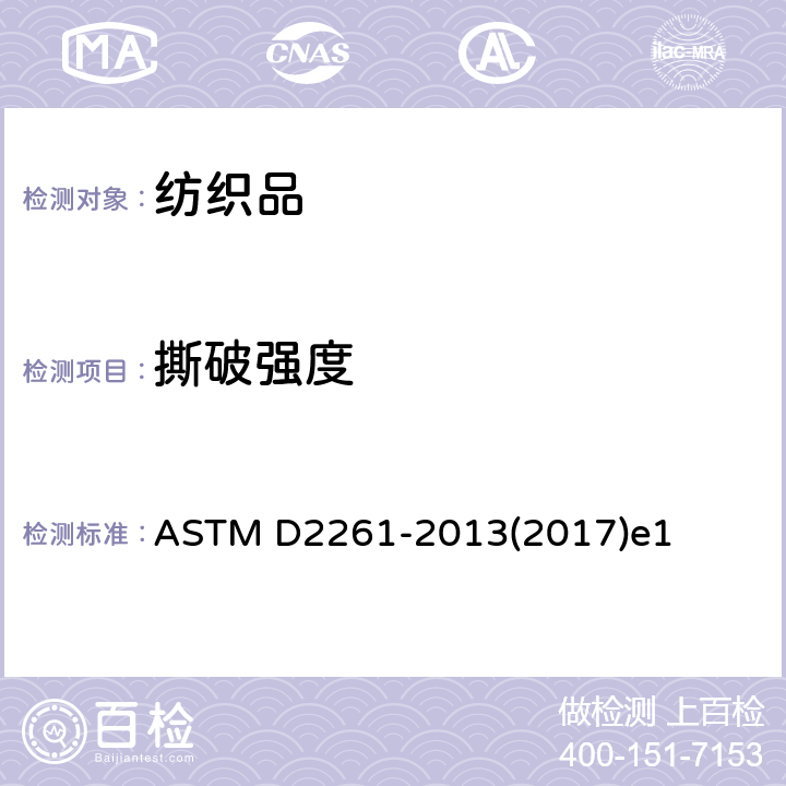 撕破强度 单舌法测定纺织品撕破强度的标准试验方法（等速拉伸试验仪） ASTM D2261-2013(2017)e1