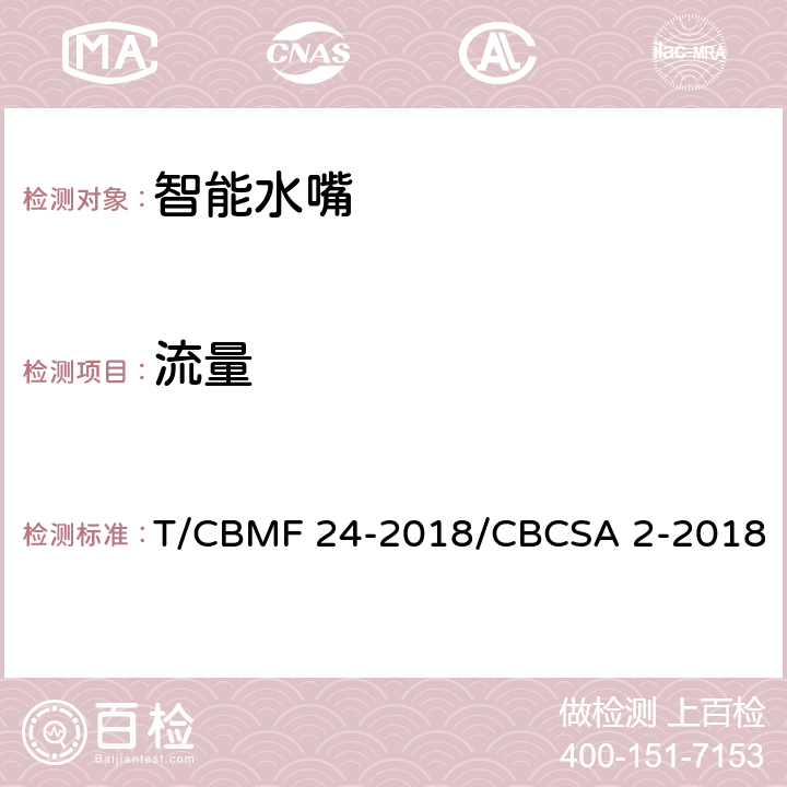 流量 CBMF 24-20 智能水嘴 T/18/CBCSA 2-2018 8.8.3.2