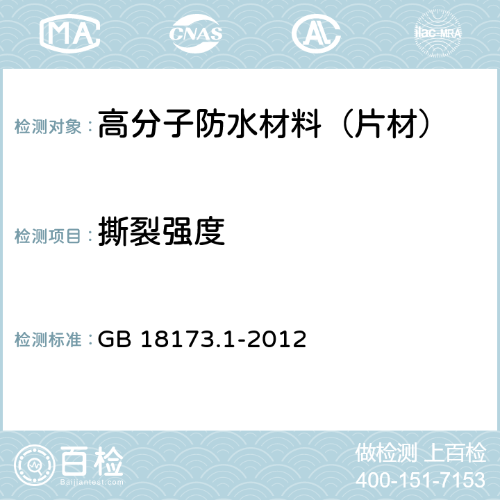 撕裂强度 高分子防水材料 第1部分：片材 GB 18173.1-2012