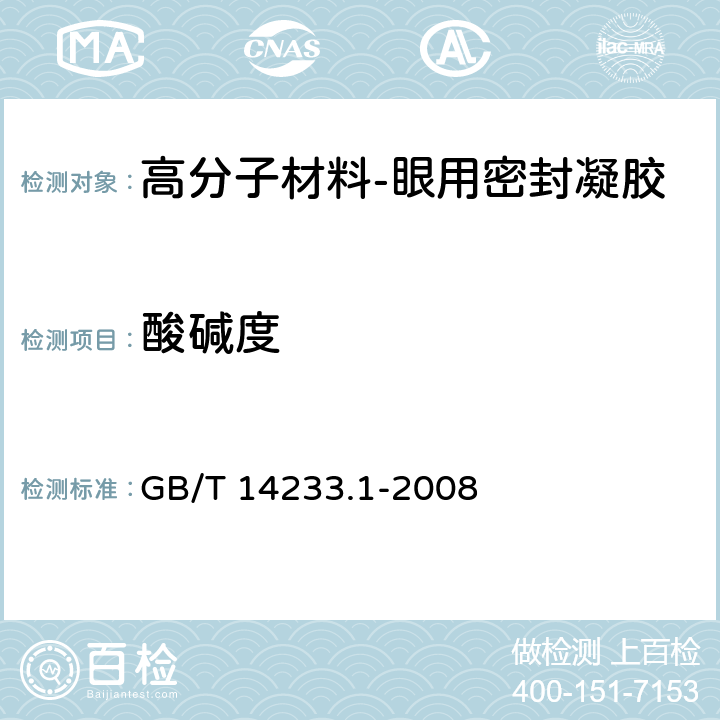 酸碱度 医用输液、输血、注射器具检验方法 GB/T 14233.1-2008 第一部分：化学分析方法