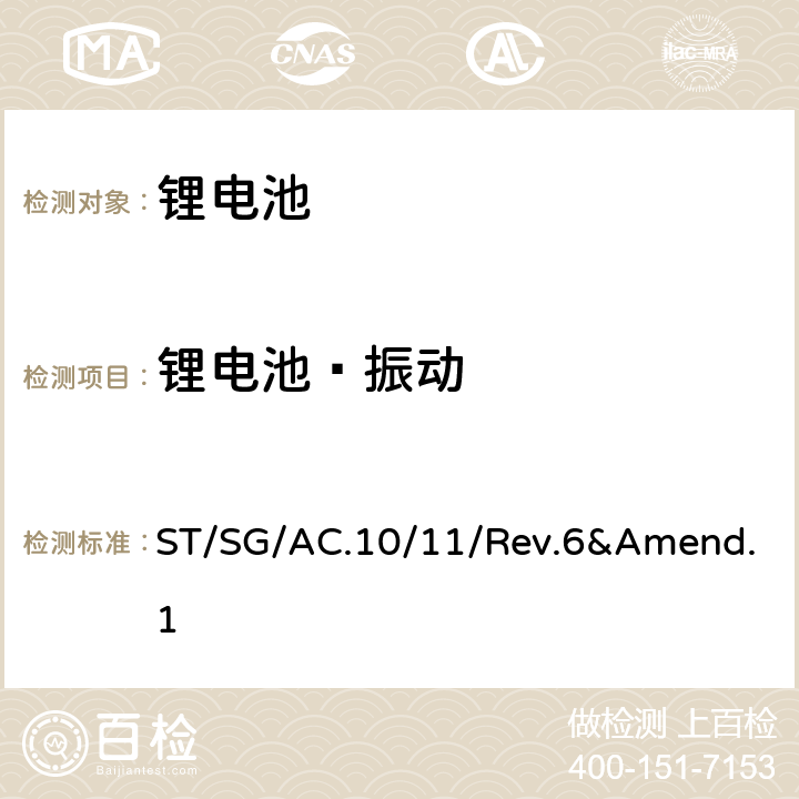 锂电池—振动 联合国《关于危险货物运输的建议书 — 试验和标准手册》（第六版）及第六修订版修正1 ST/SG/AC.10/11/Rev.6&Amend.1 38.3