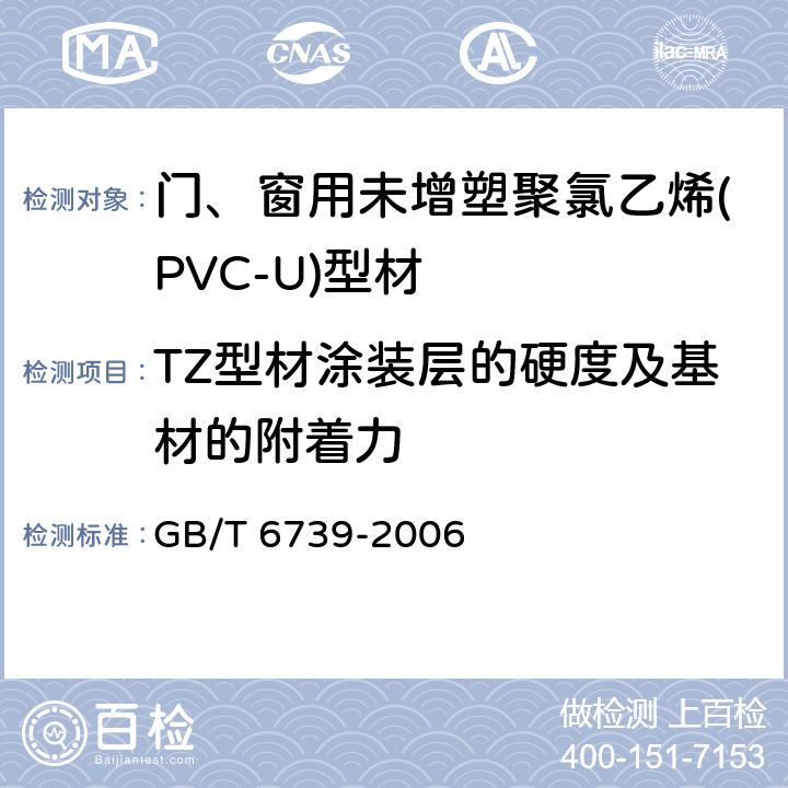 TZ型材涂装层的硬度及基材的附着力 门、窗用未增塑聚氯乙烯(PVC-U)型材 GB/T 6739-2006 6.13