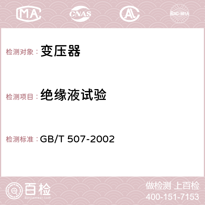 绝缘液试验 绝缘油 击穿电压测定法 GB/T 507-2002