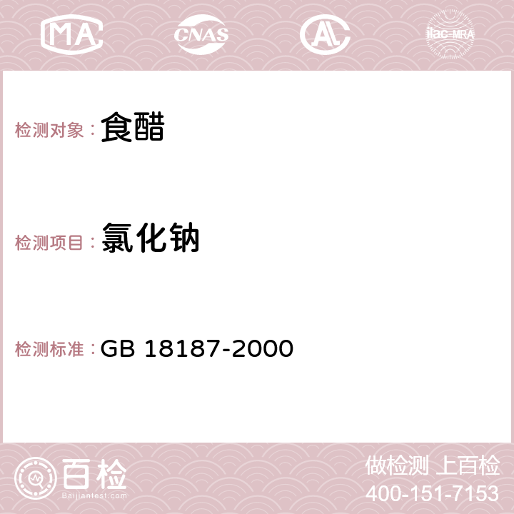 氯化钠 酿造食醋 GB 18187-2000