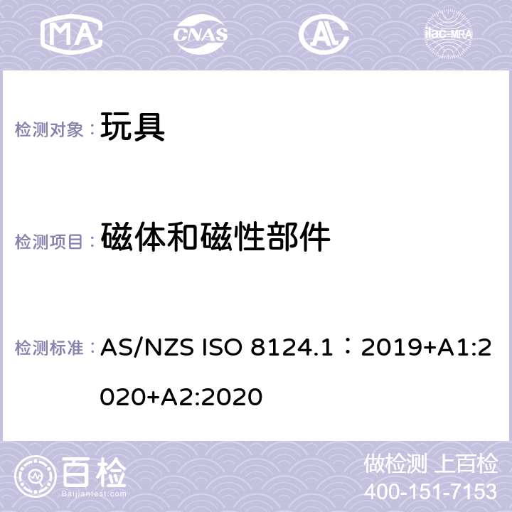 磁体和磁性部件 玩具安全—机械和物理性能 AS/NZS ISO 8124.1：2019+A1:2020+A2:2020 4.31