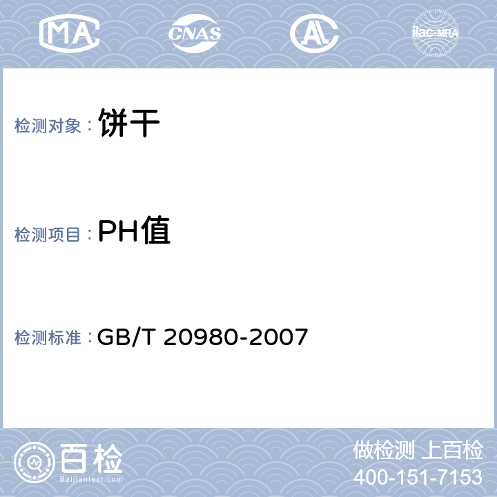 PH值 饼干 GB/T 20980-2007