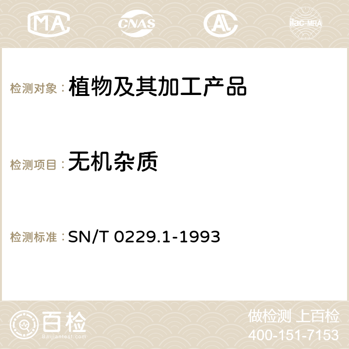 无机杂质 出口白瓜籽检验规程 SN/T 0229.1-1993