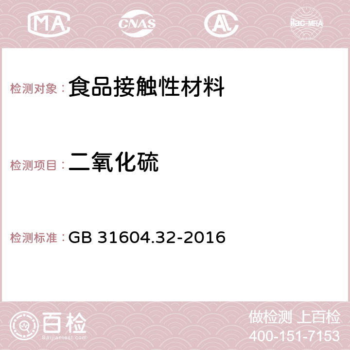 二氧化硫 食品安全国家标准 食品接触材料及制品 木质材料中二氧化硫的测定 GB 31604.32-2016