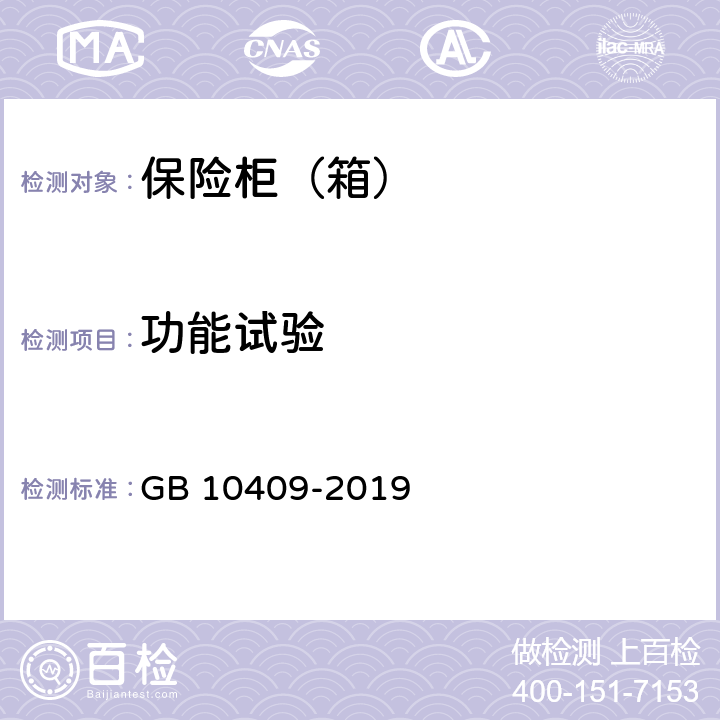 功能试验 保险柜（箱） GB 10409-2019 6.1.5