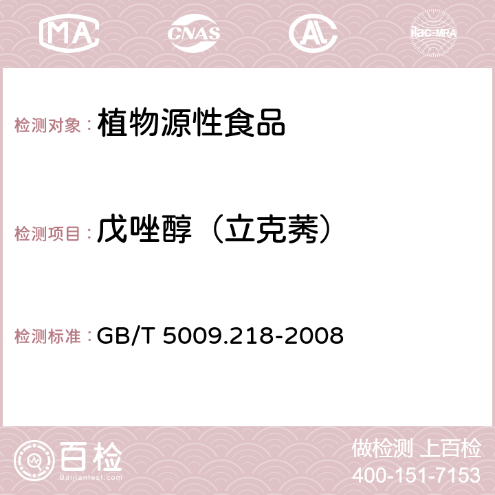 戊唑醇（立克莠） GB/T 5009.218-2008 水果和蔬菜中多种农药残留量的测定