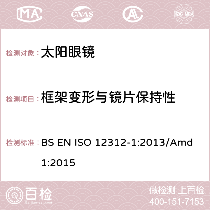 框架变形与镜片保持性 眼睛和面部防护，太阳眼镜及相关眼镜 第1部分：太阳镜一般用途 BS EN ISO 12312-1:2013/Amd 1:2015 7.2