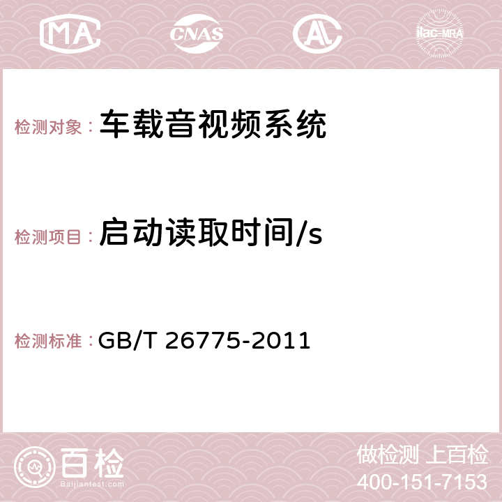 启动读取时间/s 《车载音视频系统通用技术条件》 GB/T 26775-2011 5.5.3.1