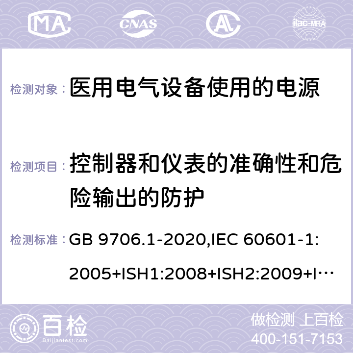 控制器和仪表的准确性和危险输出的防护 医用电气设备 第1部分：基本安全和基本性能的通用要求 GB 9706.1-2020,IEC 60601-1:2005+ISH1:2008+ISH2:2009+ISH3:2013+Cor1:2006+Cor2:2007+A1:2012+Cor1:2014,AS/NZS IEC 60601.1:2015,EN 60601-1:2006+cor2010+A1:2013+AC:2014+A12:2014 12