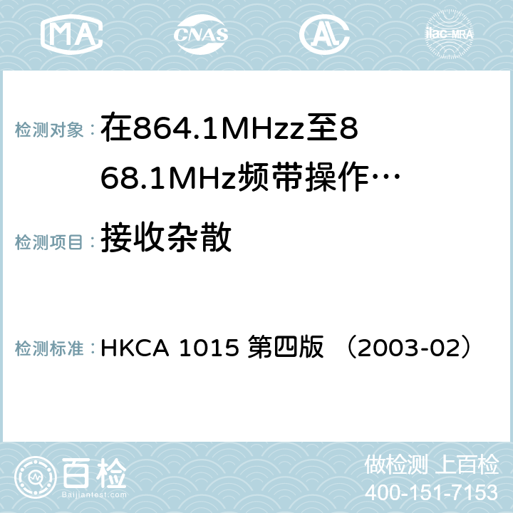 接收杂散 在864.1MHzz至868.1MHz频带操作的无线电话的性能规格 HKCA 1015 第四版 （2003-02）