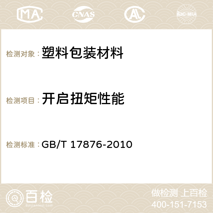 开启扭矩性能 包装容器 塑料防盗瓶盖 GB/T 17876-2010 6.4.5