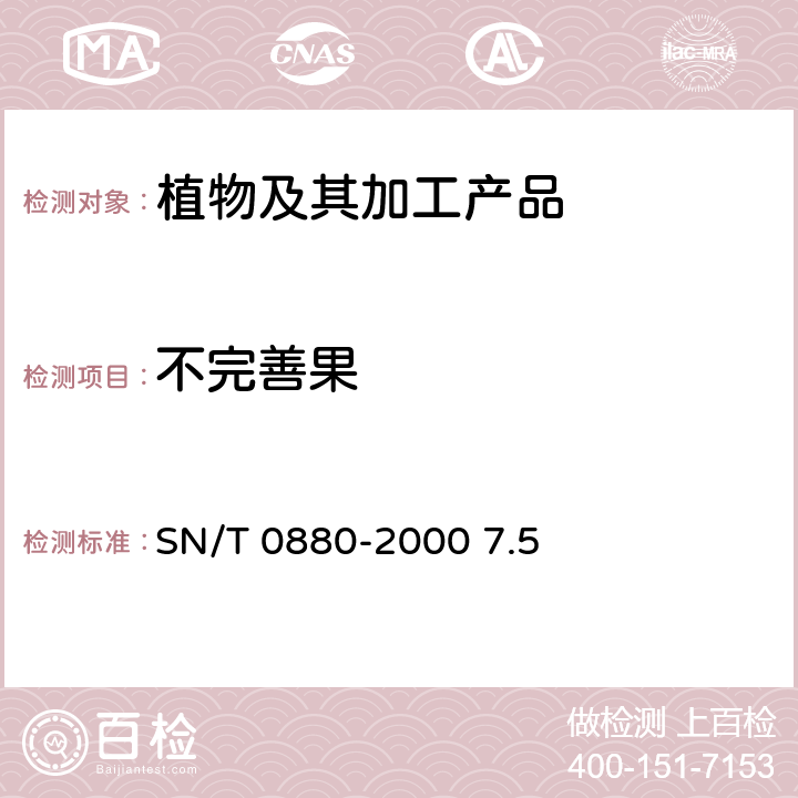 不完善果 进出口核桃检验规程 SN/T 0880-2000 7.5