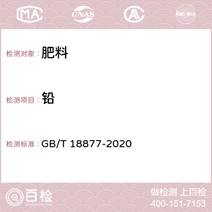 铅 有机-无机复混肥料 GB/T 18877-2020