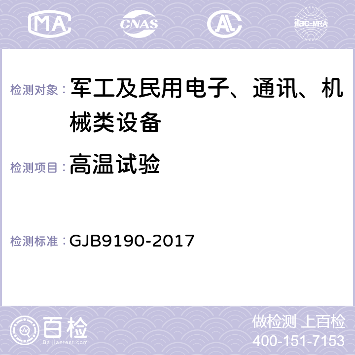 高温试验 GJB 9190-2017 通信装备训练模拟器通用规范 GJB9190-2017 3.9